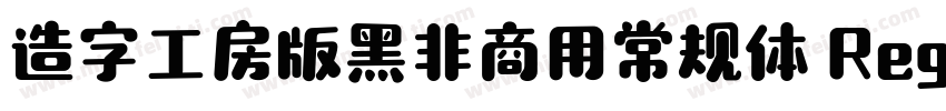造字工房版黑非商用常规体 Regular字体转换